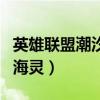 英雄联盟潮汐海灵是什么位置（英雄联盟潮汐海灵）
