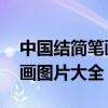 中国结简笔画图片大全 卡通版（中国结简笔画图片大全）