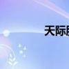 天际股份：全资子公司复产