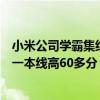 小米公司学霸集结！Redmi总经理王腾自曝高考668分：比一本线高60多分