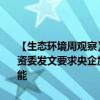 【生态环境周观察】《关于建立碳足迹管理体系的实施方案》出炉；国资委发文要求央企加强ESG工作；欧盟、日本发布联合声明共同发展氢能