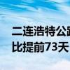二连浩特公路口岸进出境车辆突破10万辆 同比提前73天
