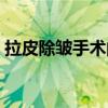 拉皮除皱手术的价格（拉皮除皱手术多少钱）