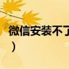 微信安装不了怎么回事（微信安装不了怎么办）