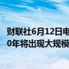 财联社6月12日电，国际能源署表示，随着需求见顶，未来10年将出现大规模石油过剩。