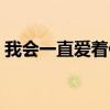 我会一直爱着你银河快递（我会一直爱着你）