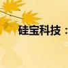 硅宝科技：拟收购江苏嘉好100%股权