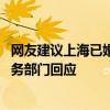 网友建议上海已婚家庭个税房租专项附加扣除增至三千元 税务部门回应
