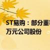 ST易购：部分董事、高管及核心业务骨干拟增持不低于500万元公司股份