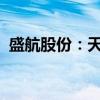 盛航股份：天鼎康华拟减持不超0.99%股份