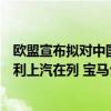 欧盟宣布拟对中国电动车加征最高38.1%的关税！比亚迪吉利上汽在列 宝马公开反对