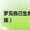 梦见自己生女孩子意味着什么（梦见自己生女孩）