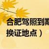 合肥驾照到期换证地点包河区（合肥驾照到期换证地点）