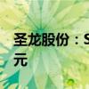 圣龙股份：SLW已收到股权转让款1130万美元