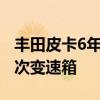 丰田皮卡6年开了超过140万公里 仅更换过一次变速箱