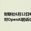 财联社6月12日电，法院文件显示，马斯克主动撤销了此前对OpenAI的诉讼。