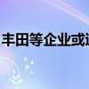 丰田等企业或退出国际奥委会顶级赞助商计划