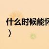 什么时候能怀孕几率最大呢（什么时候能怀孕）