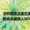 涉药明系法案在美众议院版NDAA清单中“已提交” 业内判断尚未被纳入NDAA修订考量范畴