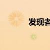 发现者2路虎二手（发现者2）
