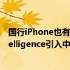 国行iPhone也有希望用上！苹果高管称正努力将Apple Intelligence引入中国市场