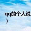 qq的个人说明怎么写幽默（qq个人说明搞笑）