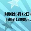 财联社6月12日电，摩根大通将美国网存目标价从125美元上调至130美元。