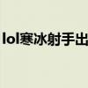 lol寒冰射手出装顺序s10（lol寒冰射手出装）