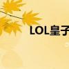 LOL皇子吕布皮肤台词（lol皇子）