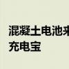 混凝土电池来了！科学家最新研究：你家秒变充电宝
