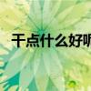 干点什么好呢图片表情包（干点什么好呢）