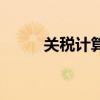 关税计算公式及解释（关税计算）