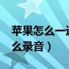 苹果怎么一边通话一边录音?（苹果通话时怎么录音）