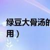 绿豆大骨汤的做法窍门（绿豆大骨汤有什么作用）