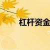 杠杆资金重仓股曝光 贵州茅台居首