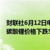 财联社6月12日电，据上海钢联发布数据显示，今日电池级碳酸锂价格下跌500元，均价报9.95万元/吨。