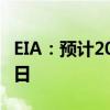 EIA：预计2024年美国原油产量为1320万桶/日