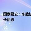 国泰君安：车路协同已经结束小规模试点 即将进入爆发式增长阶段