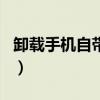 卸载手机自带软件的app（卸载手机自带软件）