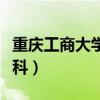 重庆工商大学专科考研要求（重庆工商大学专科）