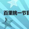 百里挑一节目男嘉宾李恒建（李恒建百里挑一）