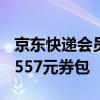 京东快递会员体系上线！最高享11项权益、1557元券包