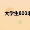 大学生800米成绩标准（800米成绩标准）
