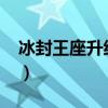 冰封王座升级到9999的游戏（冰封王座升级）
