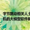 字节跳动相关人士：AI手机研发项目信息不实 系探索基于手机的大模型软件解决方案