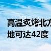 高温炙烤北方 河北、河南包圆最热榜前10 局地可达42度