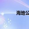 海地公布新一届内阁成员名单