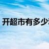 开超市有多少利润（开超市一年能赚多少钱）