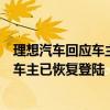 理想汽车回应车主账号被锁：账号触发管控程序“误伤”了车主已恢复登陆