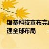 银基科技宣布完成C轮融资，携手大陆集团优化供应链、加速全球布局